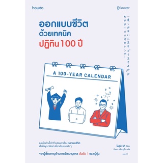 หนังสือ ออกแบบชีวิตด้วยเทคนิคปฏิทิน 100 ปี : โอสุมิ ริกิ : สำนักพิมพ์ อมรินทร์ How to