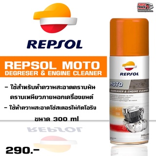 REPSOL สเปรย์ทำความสะอาดคราบน้ำมันเเละจารบีล้างโซ่ DEGRESER &amp; ENGINE CLEANER