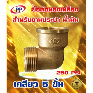 ข้อต่อทองเหลือง ข้องอ PP(พีพี) ผ*ม &lt;เกลียวนอก-เกลียวใน&gt;ขนาด 1/2"(4หุน) , 3/4"(6หุน)  (ประปา น้ำมัน)