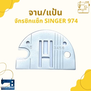 จาน/แป้น สำหรับจักรซิกแซ็ก SINGER 974/248