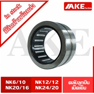 NK6/10 , NK12/12 , NK20/16 , NK24/20  ตลับลูกปืนเม็ดเข็ม (BEARINGS STEEL WITHOUT INNER RING) NK