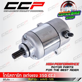 ไดร์สตาร์ทแต่ง มอเตอร์สตาร์ทแต่ง CCP สำหรับรถรุ่น #WAVE-125 ขนาด 350cc. แรงจัด.....!!!!