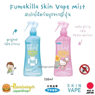 ภาพหน้าปกสินค้า🇯🇵ของแท้100% Skin Vape Spray สเปรย์ฉีดกันยุงจากญี่ปุ่น  Fumakira 🇯🇵 ที่เกี่ยวข้อง