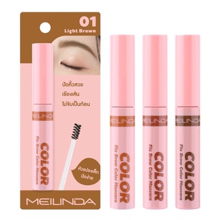 ✅ถูก/แท้ MEILINDA Fix Brow Color Mascara (มาสคาร่าปัดคิ้ว) MC 3106