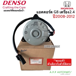 มอเตอร์พัดลม เป่าหม้อน้ำ แท้Denso แอคคอร์ด G8 เครื่อง 2.4 ปี2008-2012 ฝั่งคนนั่ง (8671) ฮอนด้า Honda Accord G8 Y.2008