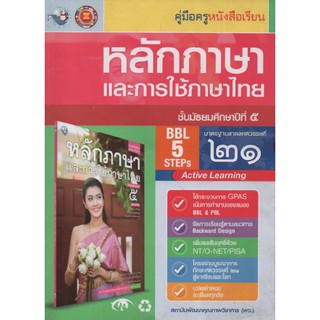 คู่มือครู หลักภาษาฯ  ม.5 (พว)