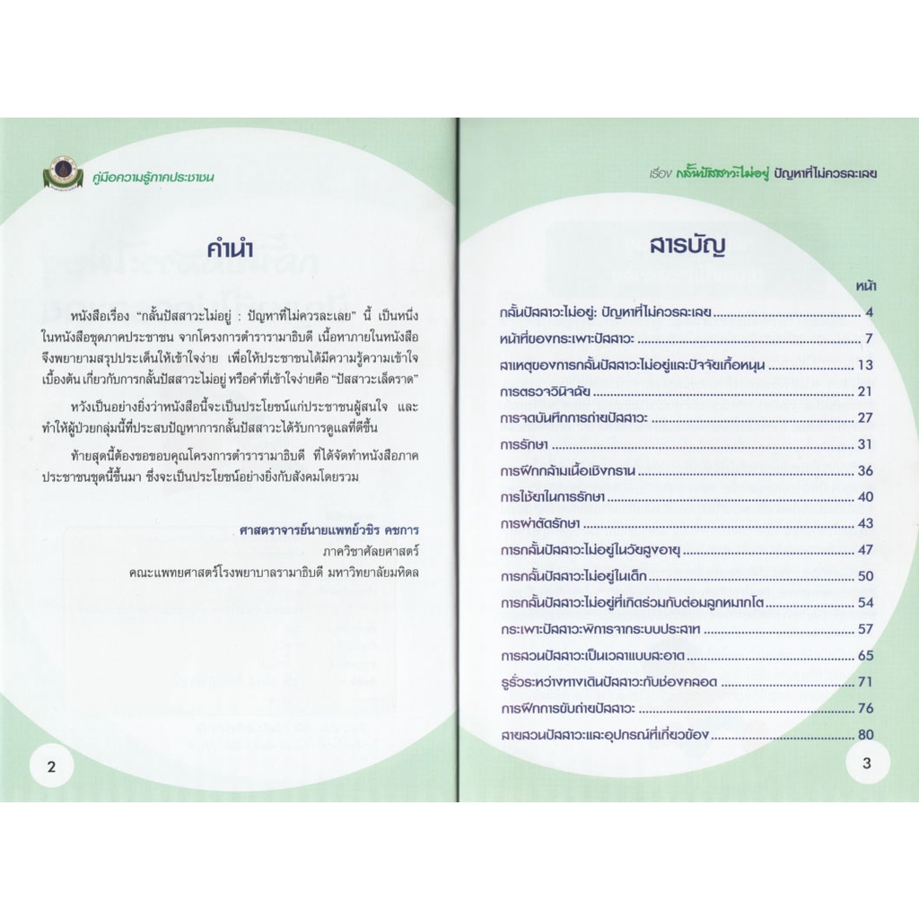 คู่มือความรู้ภาคประชาชน-เรื่องกลั้นปัสสาวะไม่อยู่-ปัญหาที่ไม่ควรละเลย