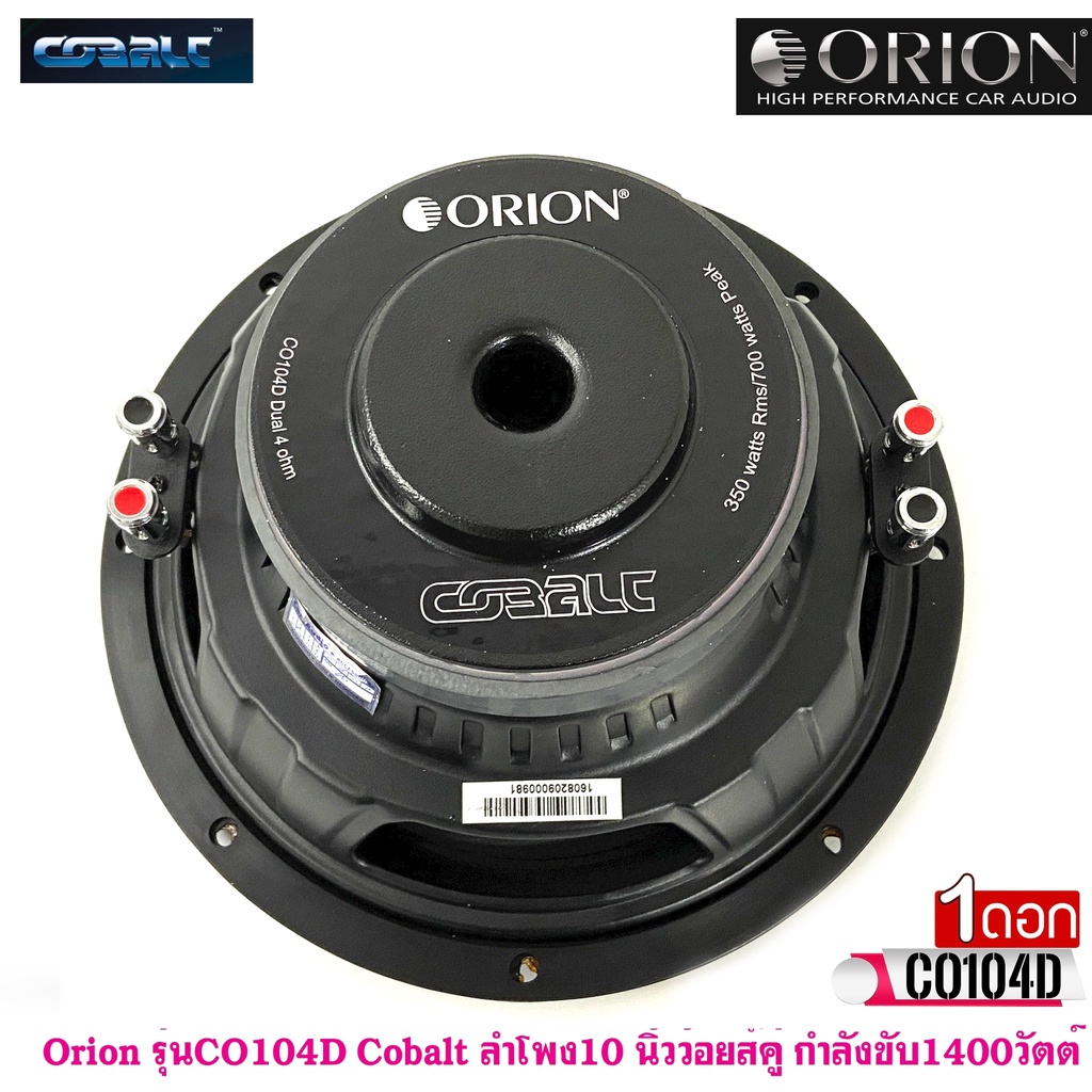 ลำโพงวูฟเฟอร์-10-นิ้ว-orion-รุ่นco104d-cobalt-ว้อยส์คู่-กำลังขับ1400วัตต์-เสียงดีเบสนุ่มกลางชัดของแท้-ราคาต่อดอก