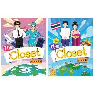 The Closet นานาชาติ +The Closet นานาอาชีพ