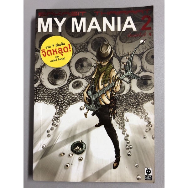 หนังสือการ์ตูนเรื่อง My Mania 2 (จิตหลุด) / หนังสือ let’s comic 16 (ขาย ...