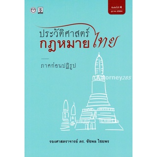 หนังสือประวัติศาสตร์กฎหมายไทย ภาคก่อนปฏิรูป ชัชพล ไชยพร