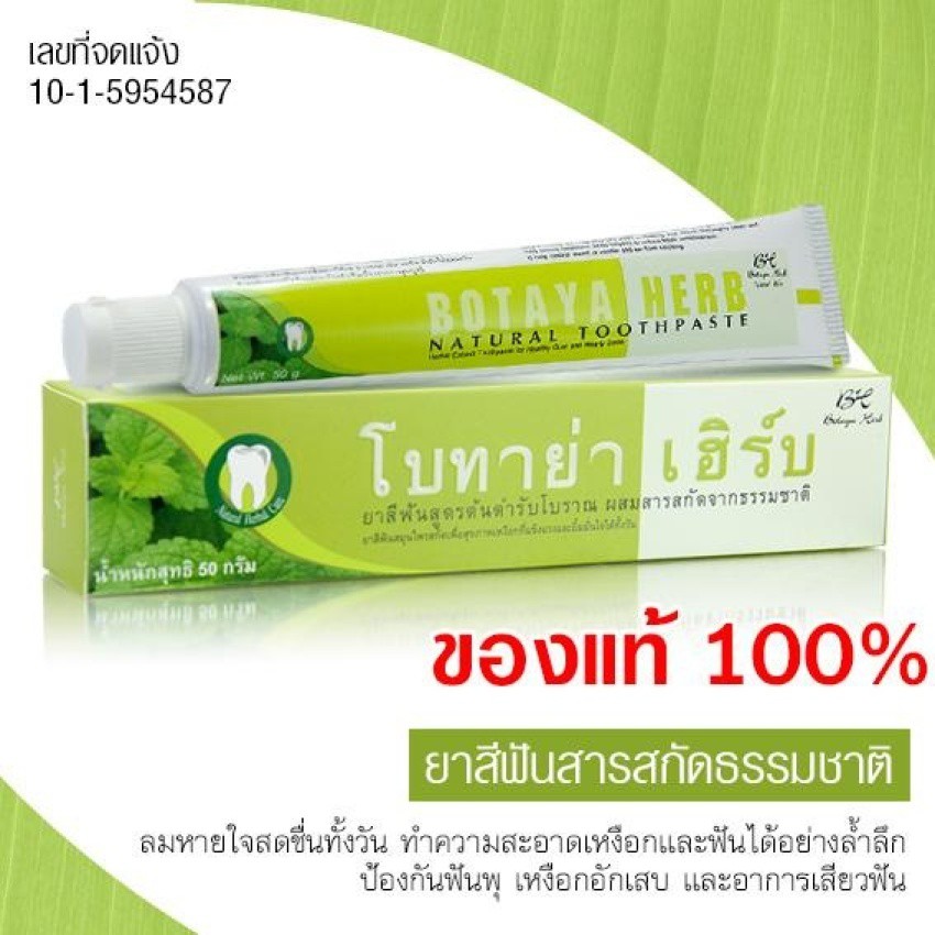 ยาสีฟันโบทาย่า-botaya-herb-ปริมาณ-50-กรัม