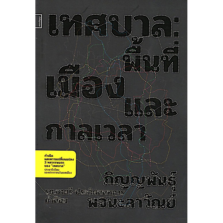 เทศบาล-พื้นที่-เมือง-และกาลเวลา-ภิญญพันธุ์-พจนะลาวัณย์