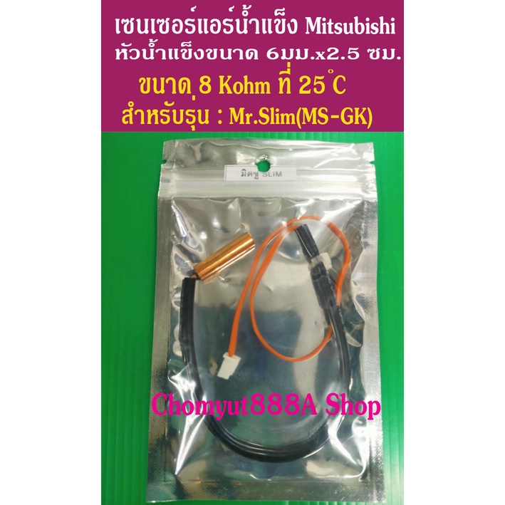 เซ็นเซอร์น้ำแข็ง-เซ็นเซอร์แอร์-มิตซูบิชิ-mitsubishi-mr-slim