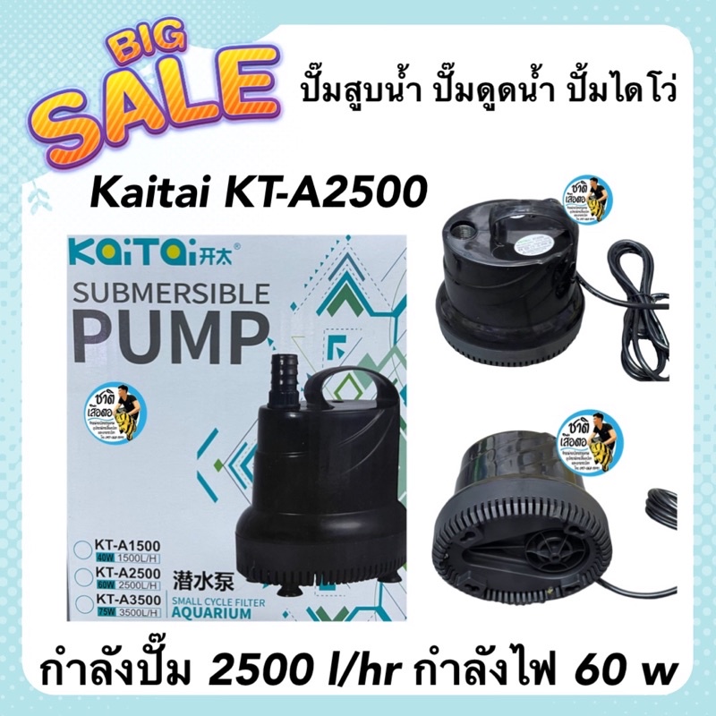 ปั๊มสูบน้ำ-ปั๊มดูดน้ำ-ปั้มไดโว่-kaitai-kt-a2500-กำลังปั๊ม-2500-l-hr-กำลังไฟ-60-w