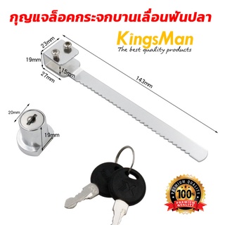 กุญแจล็อคกระจกบานเลื่อนฟันปลา KingsMan ความยาว 14 cm [ขายปลีก/ส่ง]