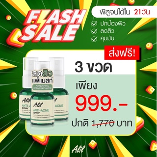 [เซตสิวหายถาวร 3 ขวด] Alil สเปรย์ลดสิวคุมมัน