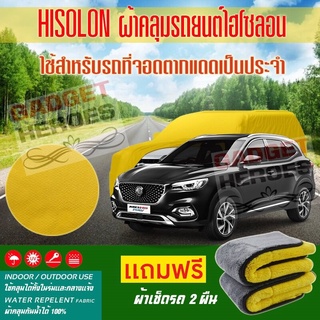 ผ้าคลุมรถยนต์ ไฮโซลอน รุ่น MG HS PHEV ระดับพรีเมียม ผ้าคลุมรถ Hisoron Car Cover