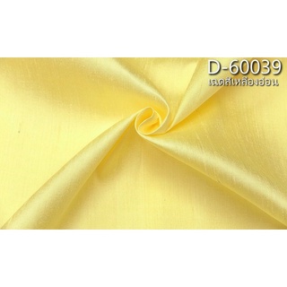 ผ้าไหมสีพื้น ไหมบ้านมีขี้ไหม ไหมแท้ สีเหลืองอ่อน ตัดขายเป็นหลา รหัส D-60039