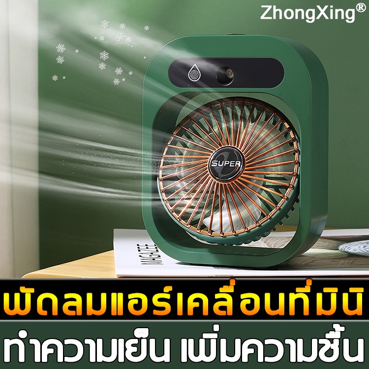 ภาพหน้าปกสินค้าZhongXing พัดลมไอเย็นตั้งโต๊ะ เครื่องทำความเย็นมินิ แอร์พกพา USB เครื่องทำความเย็นมินิ Air mini Monster Air Cooler