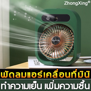 ราคาZhongXing พัดลมไอเย็นตั้งโต๊ะ เครื่องทำความเย็นมินิ แอร์พกพา USB เครื่องทำความเย็นมินิ Air mini Monster Air Cooler