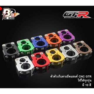 ตัวเก็บสายยึดแฮนด์ CNC GTR MSX/ZOOMER/FORZA/PCX