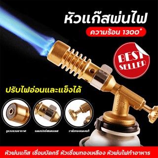 หัวพ่นไฟ หัวพ่นแก๊ส Gas Torch สำหรับแก๊สกระป๋องให้ความร้อนสูง ทำอาหาร แคมป์