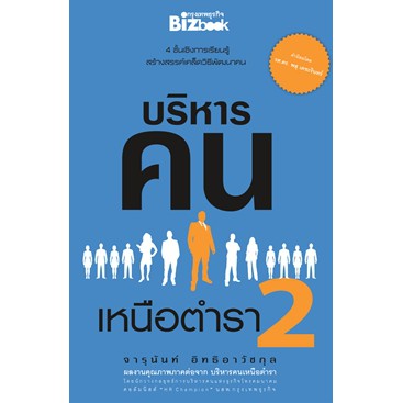 บริหารคนเหนือตำรา-2-4-ชั้นเชิงการเรียนรู้-สร้างสรรค์เคล็ดวิธีพัฒนาคน-มือสอง