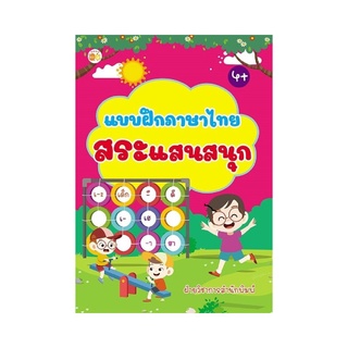 แบบฝึกภาษาไทย สระแสนสนุก