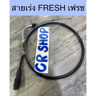 สายเร่ง เฟรช สายเร่งบน FRESH งานเกรดดี