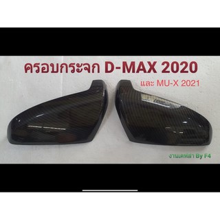 ครอบกระจกมองข้าง MU-X 2021 และ D-max 2020 เคฟล่า โรงงานไทย (เฉพาะรุ่นที่มีไฟเลี้ยวตรงกระจกมองข้าง)