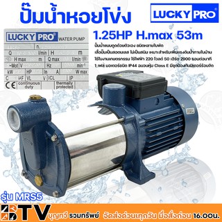 LUCKY PRO ปั๊มน้ำลัคกี้โปรสแตนเลส ปั๊มน้ำหอยโข่ง เเบบหลายใบ(5ใบพัด) รุ่น MRS5 MRS-5 1.25HP ท่่อน้ำ 1x1 ของแท้