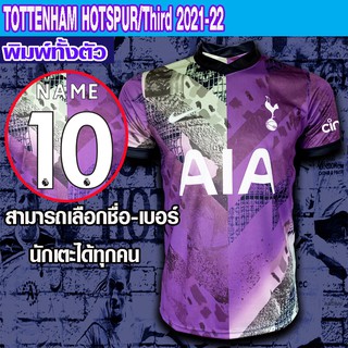 สินค้า [ผู้ชาย] TOTTENHAM HOTSPUR/Third 2021-22 เสื้อบอลลายท็อตแนม ฮอตสเปอร์ พิมพ์ลายทั้งตัว ผ้าเกรดA ตัวThird ล่าสุด