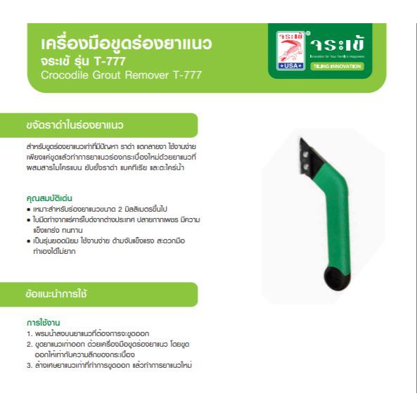 จระเข้-เครื่องมือขูดร่องยาแนว-ใบมีดกากเพชรคาร์ไบด์-t-777-ที่ขูดยาแนว-t777-อุปกรณ์ที่ขูดยาแนว-grout-remover