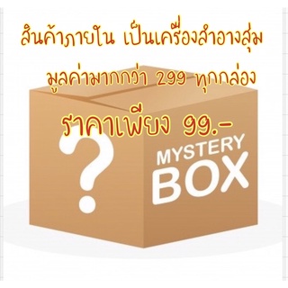 สินค้า 99 บาท 🔥กล่องสุ่ม กล่องเครื่องสำอาง ราคารวม 299  mastery box ไม่ใช้สินค้าหมดอายุ คุ่มค่า กล่องสุ่ม กล่องเครื่องสำอาง