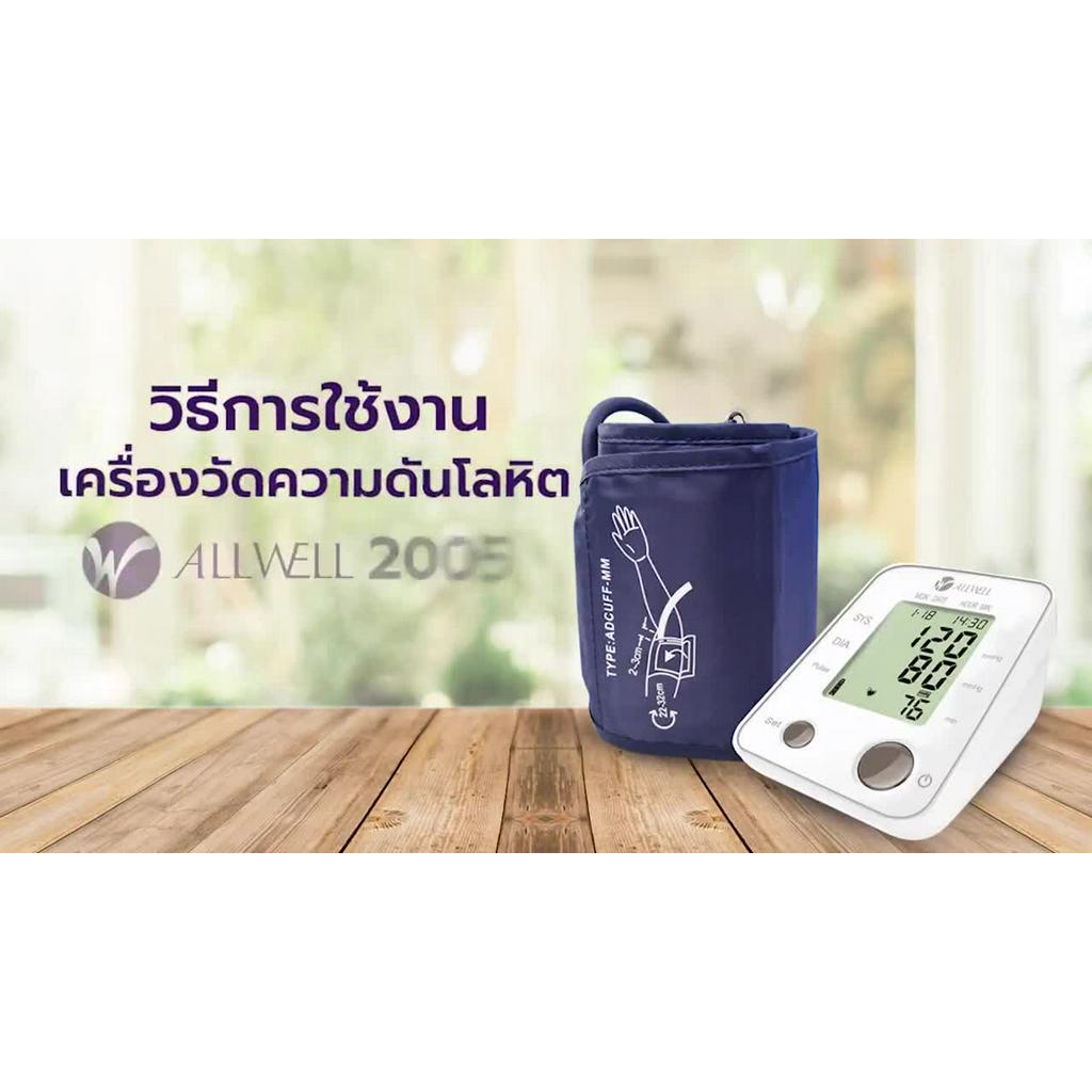 allwell-เครื่องวัดความดันโลหิต-รุ่น-2005-blood-pressure-monitor