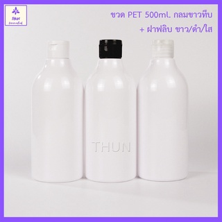 [1 ใบ] ขวดเปล่า กลมสีขาวทึบ 500 ml ขวดเพ็ท PET + ฝาฟลิป ขวดเจลอาบน้ำ ขวดแชมพู ฯลฯ บรรจุภัณฑ์ พร้อมส่ง