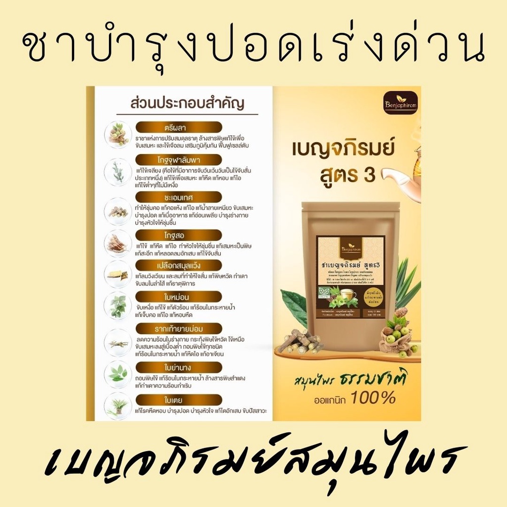 ชาบำรุงปอด-เบญจภิรมย์สูตร3-มีเพจให้คำปรึกษาโดยผู้เชี่ยวชาญจากเบญจภิรมย์สมุนไพร