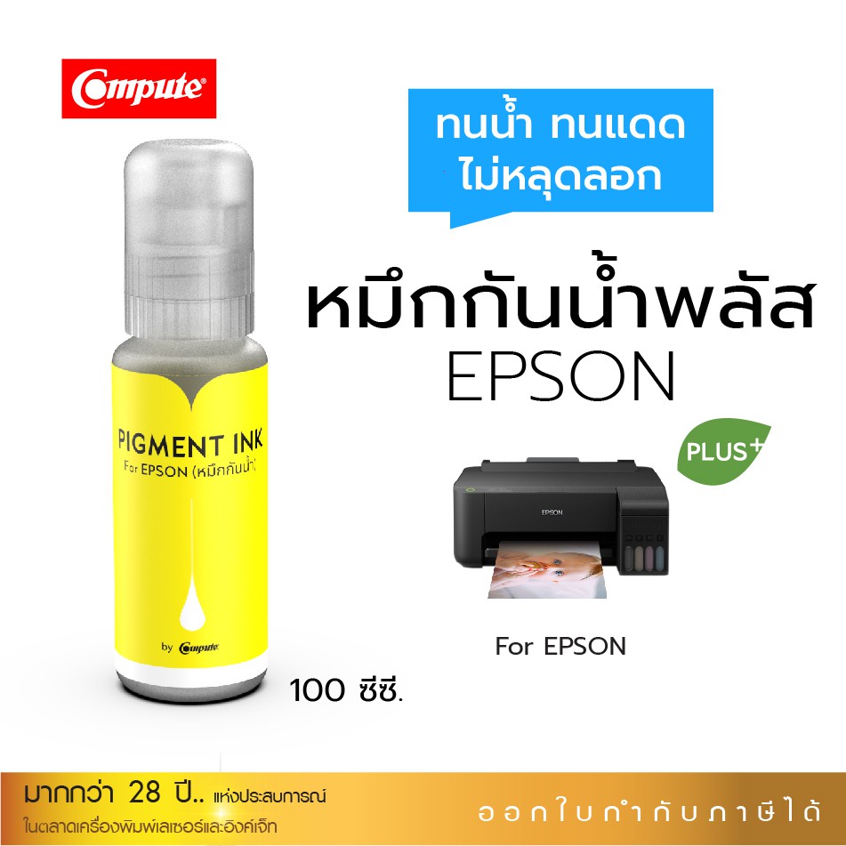 หมึกกันน้ำพลัส-pigment-epson-yellow-สีเหลือง-สำหรับเครื่อง-epson-l-series-ใช้ได้กับกระดาษอิงค์เจ็ทโฟโต้-กระดาษphoto