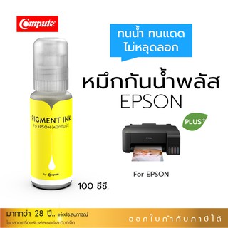 หมึก EPSON กันน้ำพลัส+ ขนาด100ml.สีเหลือง 1 ขวด หมึกPigment อิงค์เจ็ทชนิดเติม ใช้กับเครื่อง Epson L-Series  ทุกรุ่น.