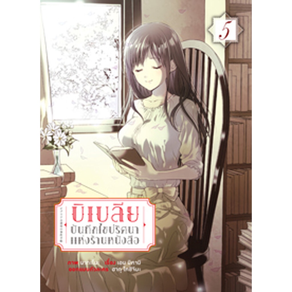 บิเบลีย-บันทึกไขปริศนาแห่งร้านหนังสือ-คอมมิค-เล่ม-5