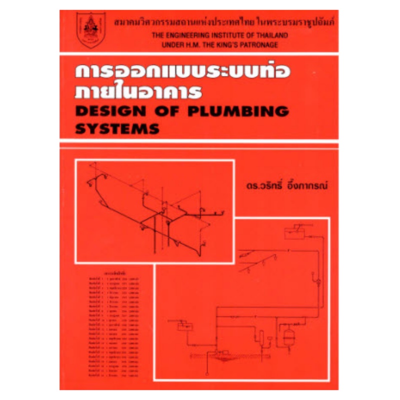 chulabook-ศูนย์หนังสือจุฬาลงกรณ์มหาวิทยาลัย-c111หนังสือ9789748635071-การออกแบบระบบท่อภายในอาคาร