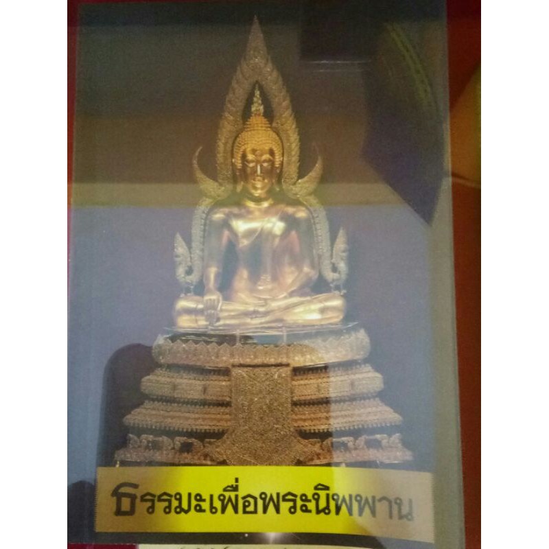 หนังสือ-ธรรมะเพื่อพระนิพพาน-วัดท่าซุง-จังหวัดอุทัยธานี