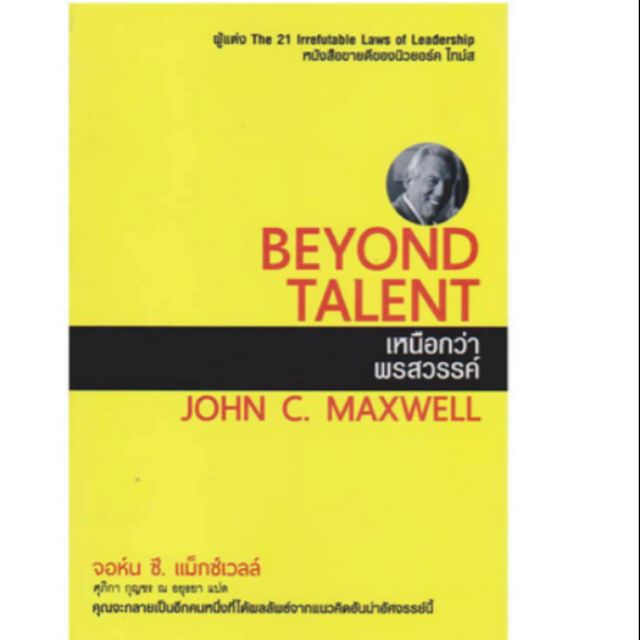 beyond-talent-เหนือกว่าพรสวรรค์