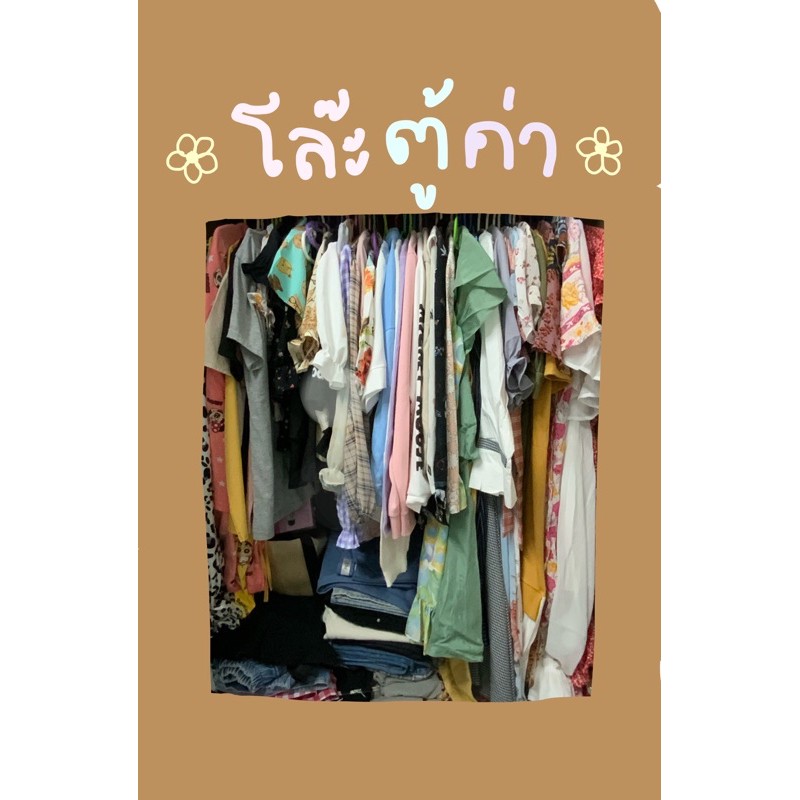 เสื้อผ้าโล๊ะ-ราคา-60-บาทค่ะ