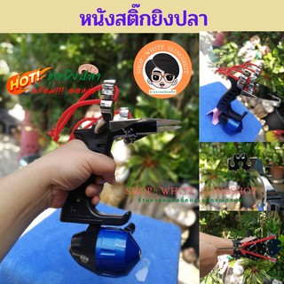 ภาพขนาดย่อของภาพหน้าปกสินค้าหนังสติ๊ก ยิงปลา หนังกะติ๊ก slingshot **ชุดพร้อมใช้งาน** จากร้าน slingshots บน Shopee ภาพที่ 1