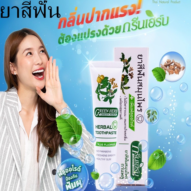 ยาสีฟันสมุนไพรกรีนเฮิร์บ 30g. 1 หลอด ของแท้100 ผสมกานพลู ใบฝรั่ง