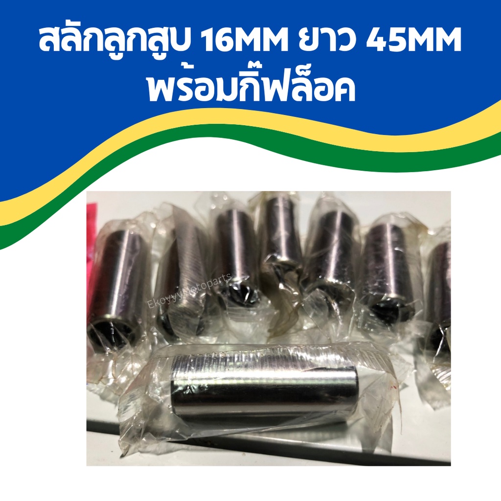 สลักลูกสูบ-16mm-ยาว-45mm-พร้อมกิ๊ฟล็อค