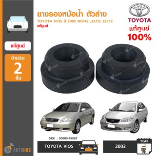 ยางรองหม้อน้ำ ตัวล่าง ยี่ห้อ TOYOTA สำหรับรถ VIOS ปี 2003 NCP42 ,ALTIS ZZE12 ของแท้ศูนย์ 90080-48067 (2ชิ้น)