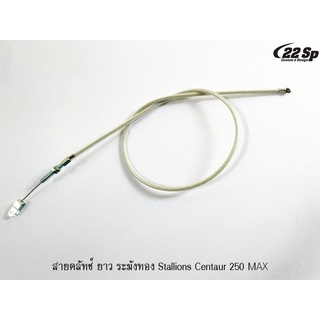 สายคลัทช์ ระฆังทอง สำหรับ Stallions CT250Max